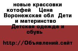 новые крассовки котофей  › Цена ­ 800 - Воронежская обл. Дети и материнство » Детская одежда и обувь   